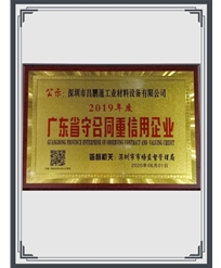 守合同重信用企业证书