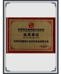 东莞市五金饰品行业协会会员