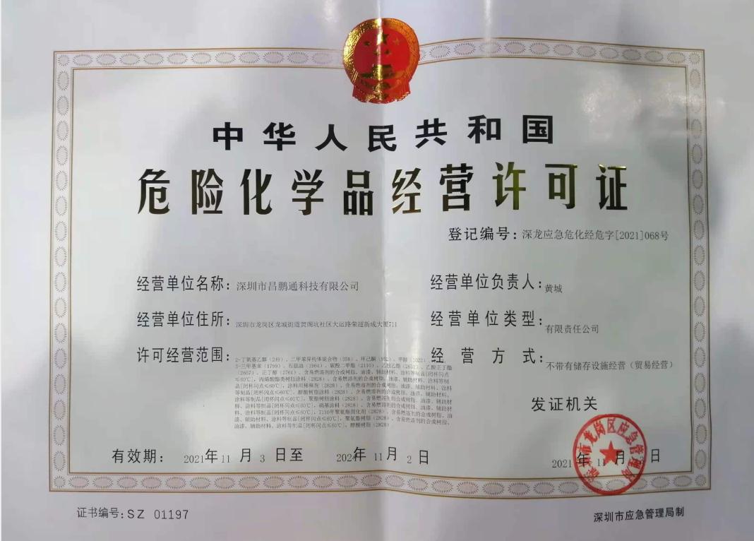 昌鹏通科技危险化学品经营许可证(正本)