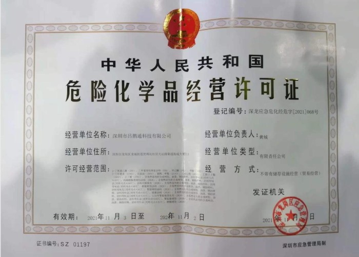 昌鹏通科技危险化学品经营许可证(正本)