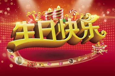 10月员工生日会