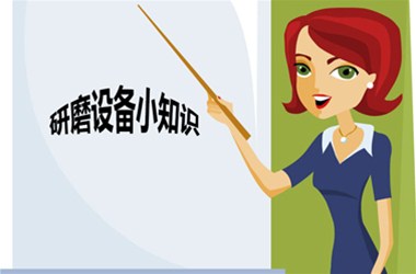 研磨小知识之设备（2）